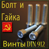 м10 Винт DIN 912 класс прочности 10.9 ГОСТ 11738-84