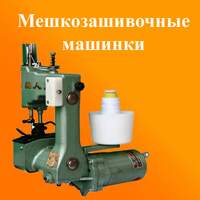 Мешкозашивочные машинки, иголки, запчасти к ним