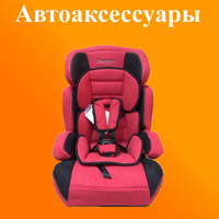 Автоаксессуары