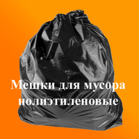 Мешки для мусора - полиэтиленовые